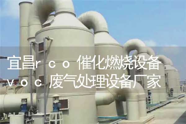 宜昌rco催化燃烧设备 voc废气处理设备厂家